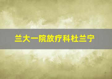 兰大一院放疗科杜兰宁