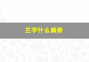 兰字什么偏旁