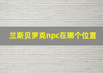 兰斯贝罗克npc在哪个位置