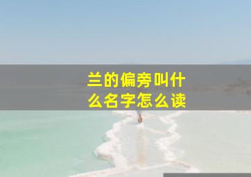 兰的偏旁叫什么名字怎么读