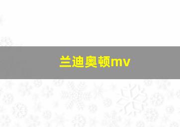 兰迪奥顿mv