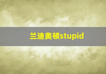 兰迪奥顿stupid