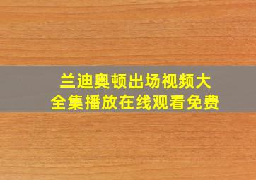 兰迪奥顿出场视频大全集播放在线观看免费