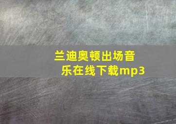 兰迪奥顿出场音乐在线下载mp3