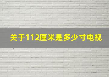 关于112厘米是多少寸电视