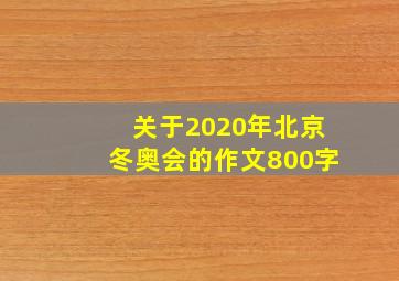 关于2020年北京冬奥会的作文800字