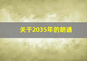 关于2035年的朗诵