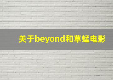 关于beyond和草蜢电影