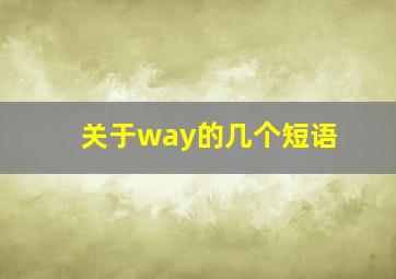 关于way的几个短语