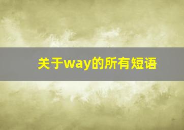 关于way的所有短语