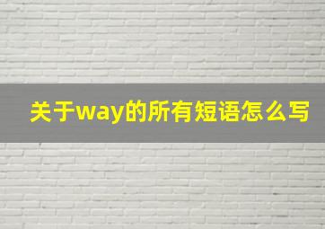 关于way的所有短语怎么写