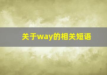 关于way的相关短语