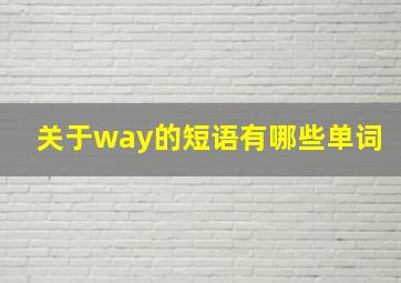 关于way的短语有哪些单词