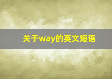 关于way的英文短语