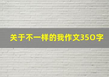 关于不一样的我作文35O字