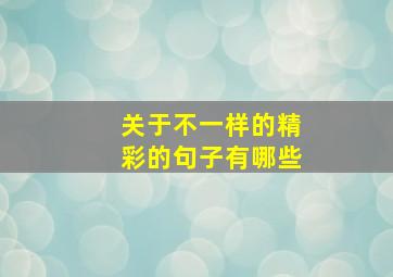 关于不一样的精彩的句子有哪些