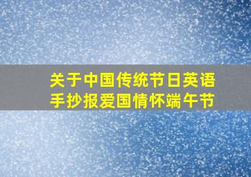 关于中国传统节日英语手抄报爱国情怀端午节