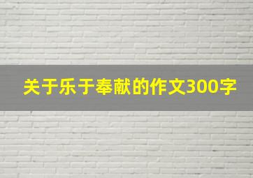 关于乐于奉献的作文300字