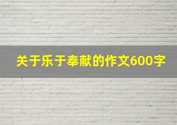 关于乐于奉献的作文600字