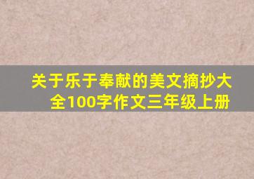 关于乐于奉献的美文摘抄大全100字作文三年级上册