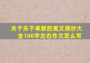 关于乐于奉献的美文摘抄大全100字左右作文怎么写