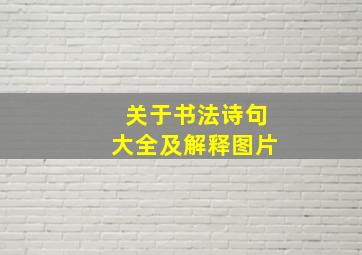 关于书法诗句大全及解释图片