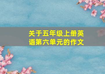 关于五年级上册英语第六单元的作文