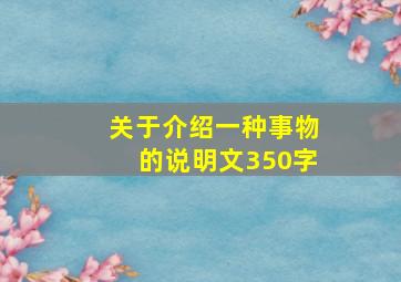 关于介绍一种事物的说明文350字