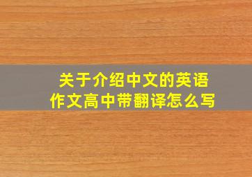 关于介绍中文的英语作文高中带翻译怎么写