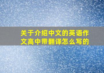 关于介绍中文的英语作文高中带翻译怎么写的