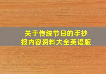 关于传统节日的手抄报内容资料大全英语版