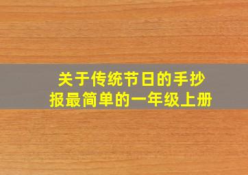 关于传统节日的手抄报最简单的一年级上册