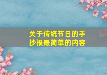 关于传统节日的手抄报最简单的内容