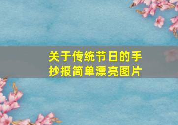 关于传统节日的手抄报简单漂亮图片