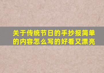 关于传统节日的手抄报简单的内容怎么写的好看又漂亮