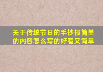 关于传统节日的手抄报简单的内容怎么写的好看又简单