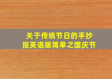 关于传统节日的手抄报英语版简单之国庆节