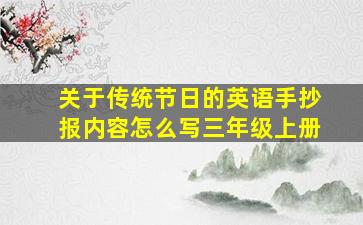 关于传统节日的英语手抄报内容怎么写三年级上册