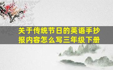 关于传统节日的英语手抄报内容怎么写三年级下册