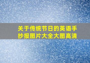 关于传统节日的英语手抄报图片大全大图高清