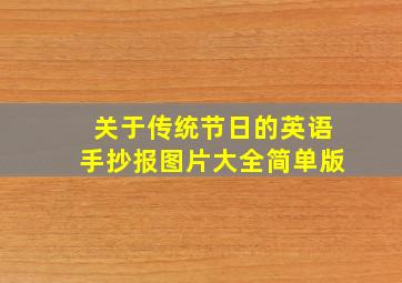 关于传统节日的英语手抄报图片大全简单版