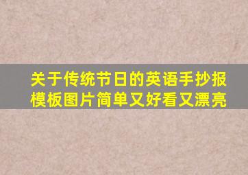 关于传统节日的英语手抄报模板图片简单又好看又漂亮