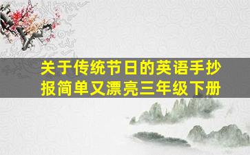 关于传统节日的英语手抄报简单又漂亮三年级下册