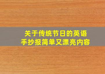 关于传统节日的英语手抄报简单又漂亮内容