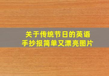 关于传统节日的英语手抄报简单又漂亮图片