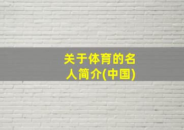 关于体育的名人简介(中国)