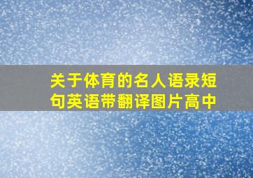 关于体育的名人语录短句英语带翻译图片高中