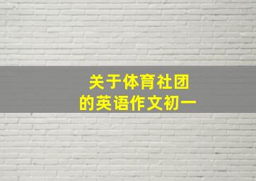 关于体育社团的英语作文初一