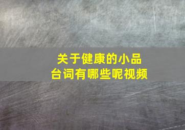 关于健康的小品台词有哪些呢视频