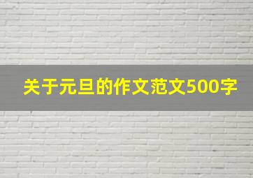 关于元旦的作文范文500字